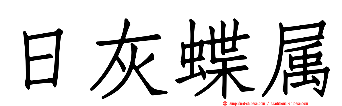 日灰蝶属