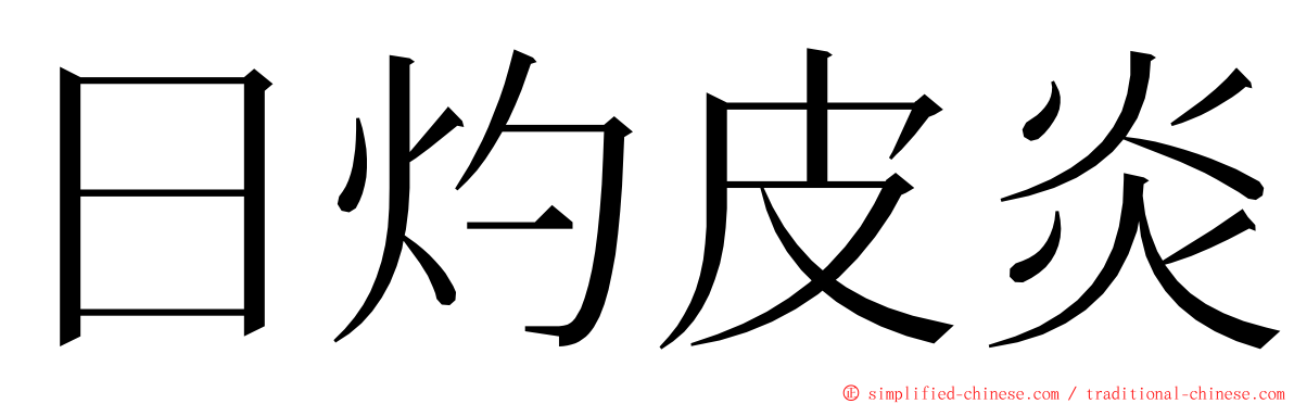 日灼皮炎 ming font