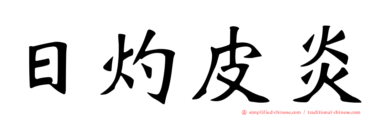 日灼皮炎