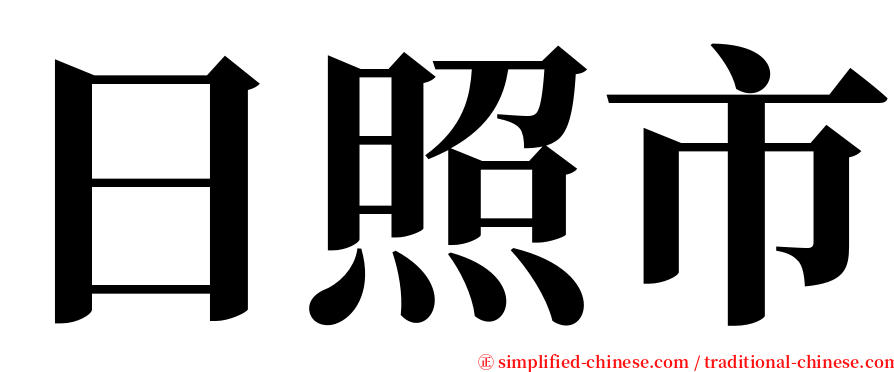 日照市 serif font