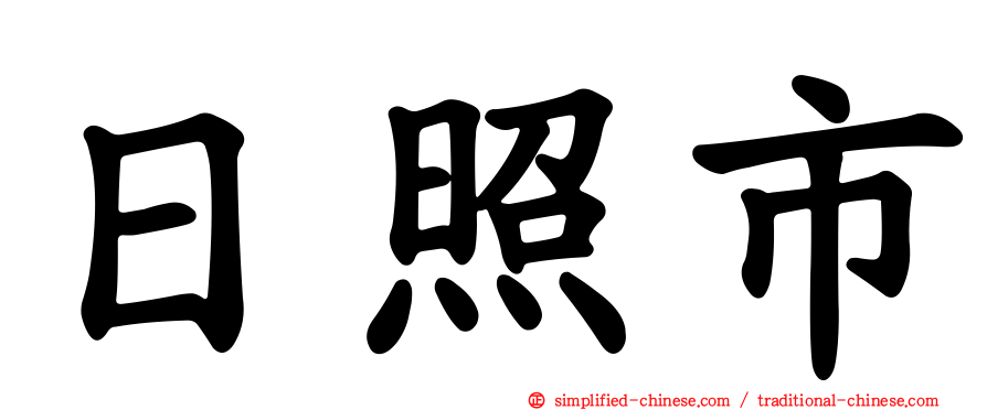 日照市