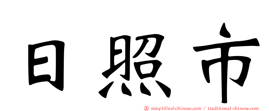 日照市