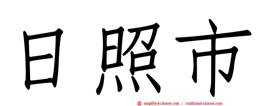日照市