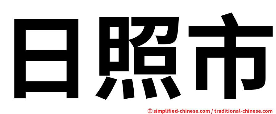 日照市