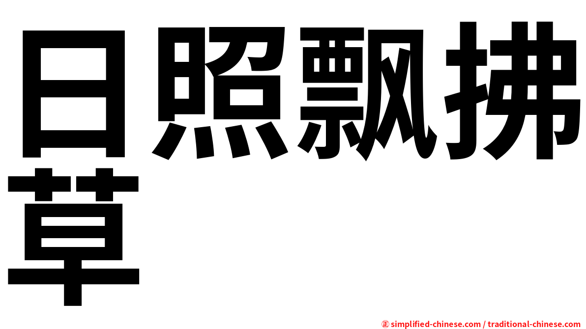日照飘拂草