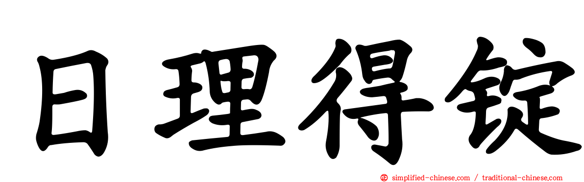 日理得锭