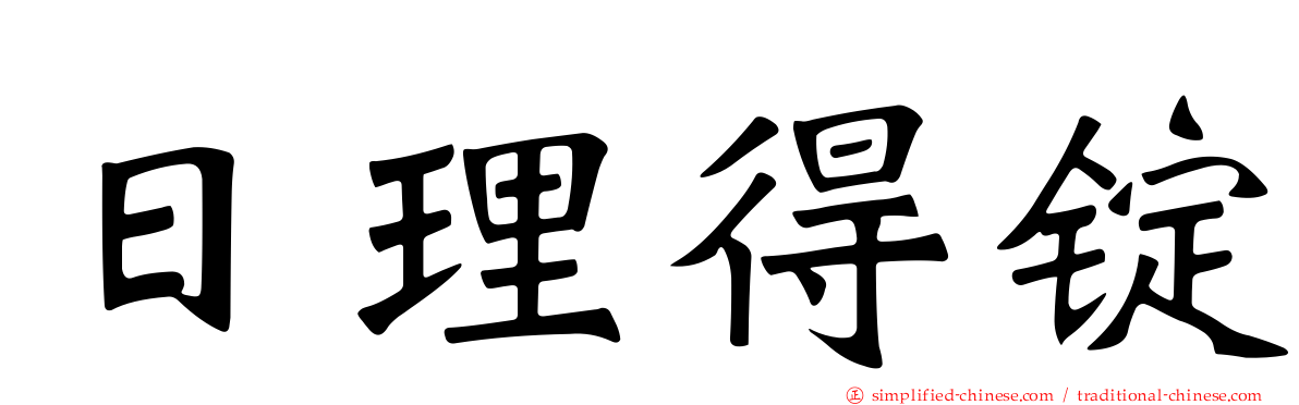 日理得锭