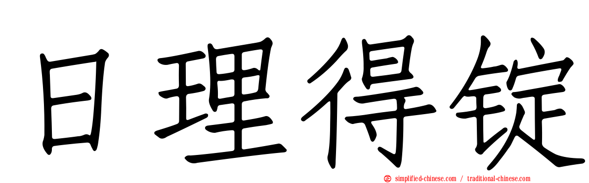 日理得锭