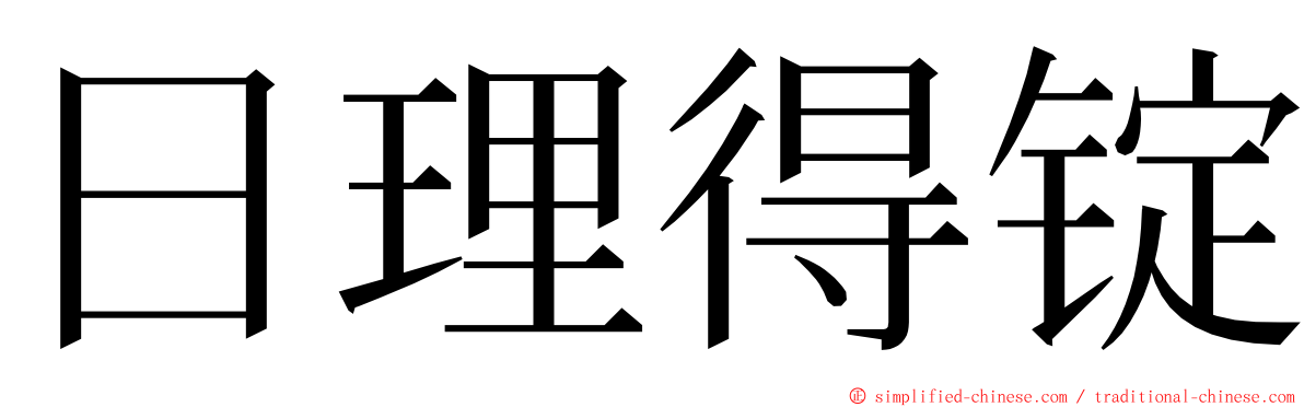 日理得锭 ming font