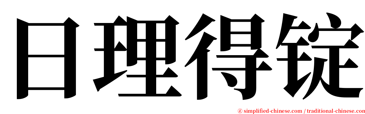 日理得锭 serif font