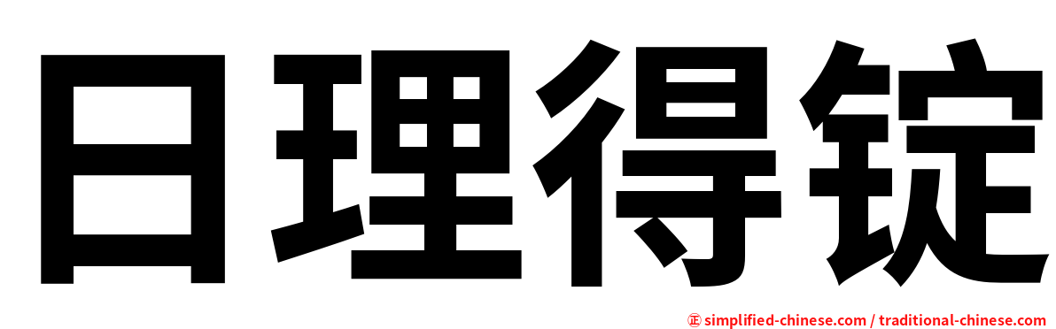 日理得锭