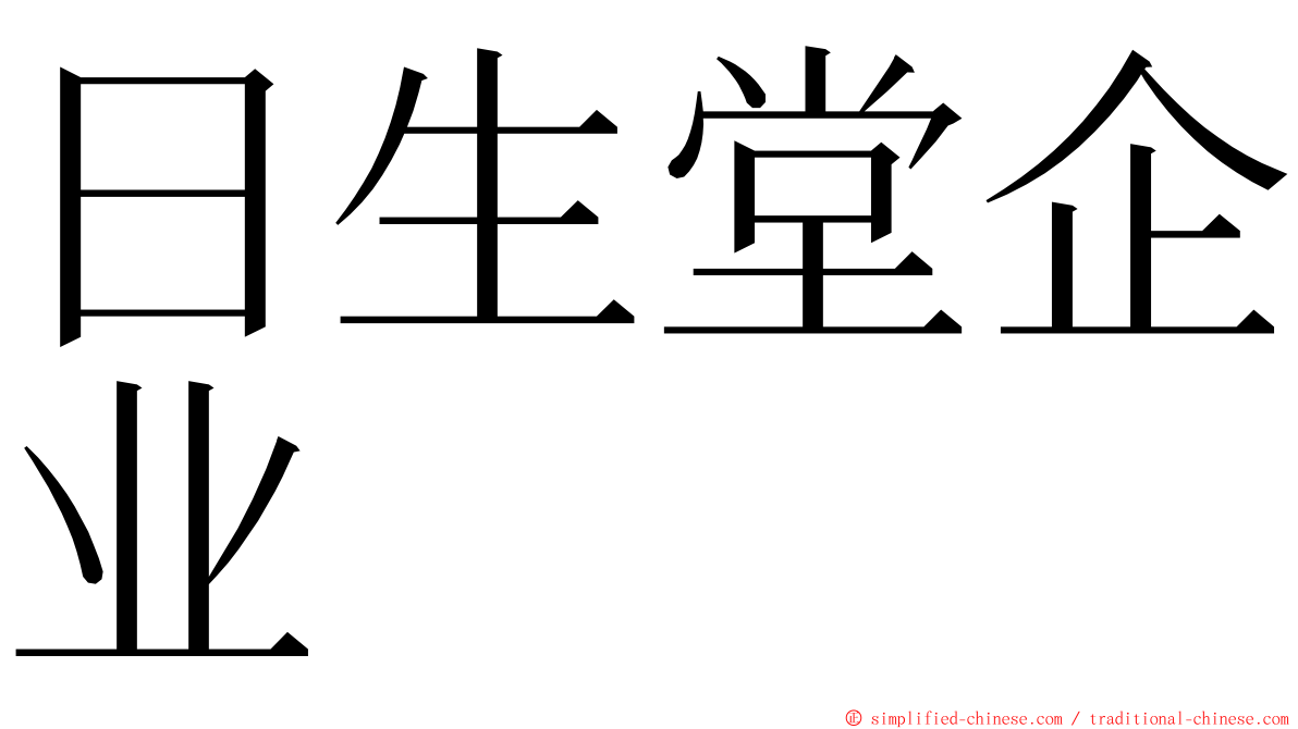 日生堂企业 ming font