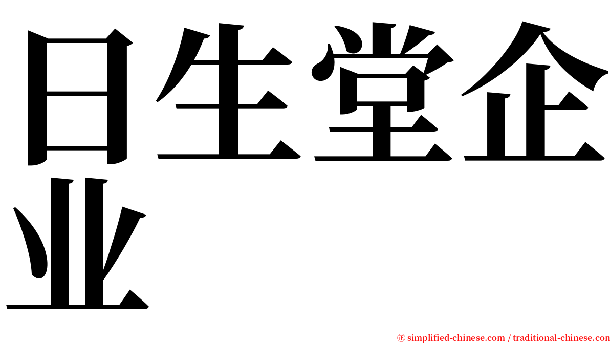 日生堂企业 serif font
