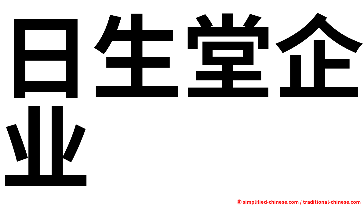 日生堂企业