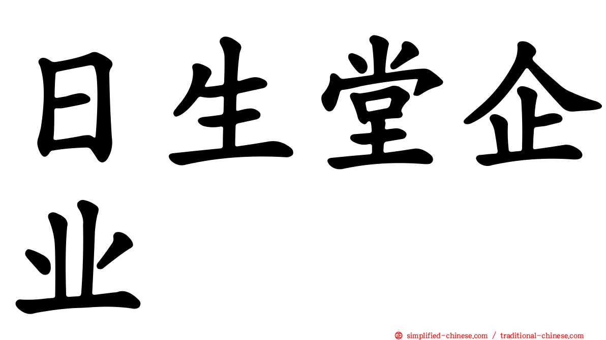 日生堂企业