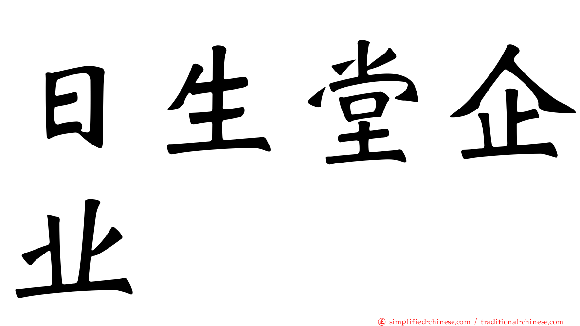 日生堂企业