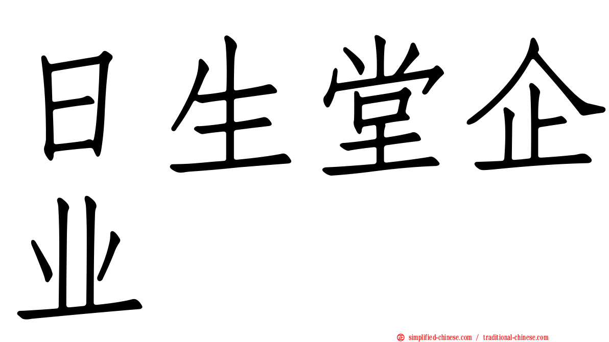 日生堂企业