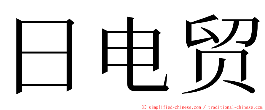 日电贸 ming font
