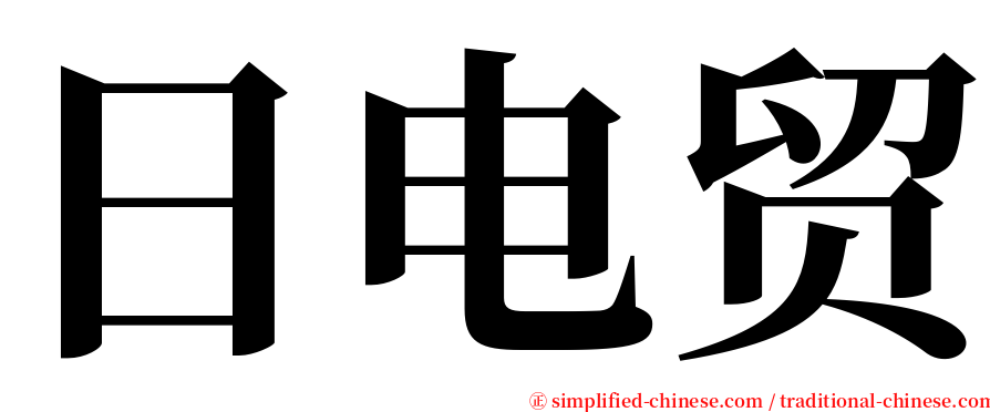 日电贸 serif font