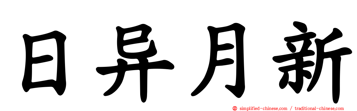 日异月新