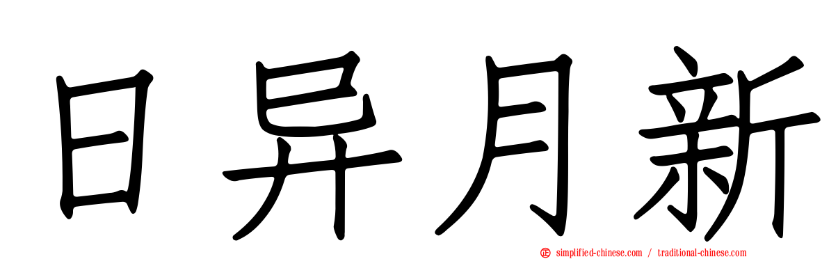 日异月新