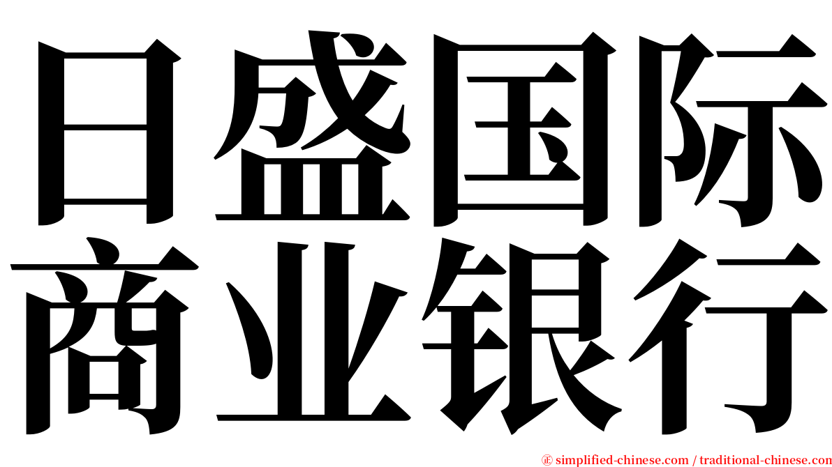 日盛国际商业银行 serif font