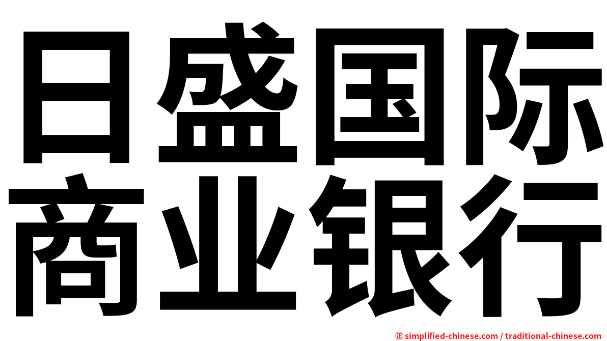 日盛国际商业银行