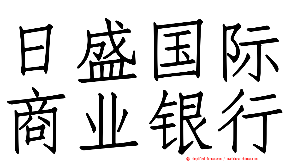 日盛国际商业银行