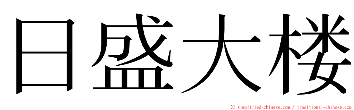 日盛大楼 ming font