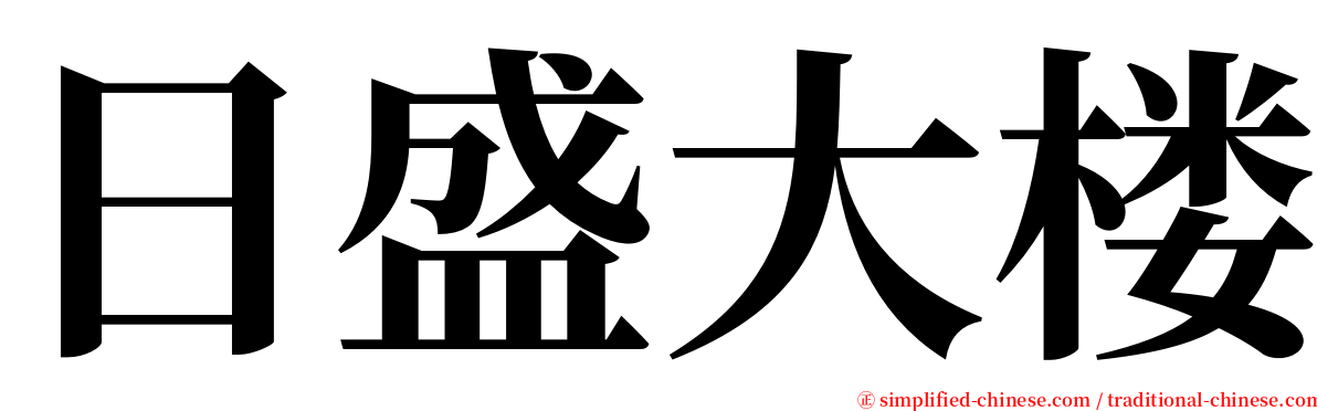 日盛大楼 serif font