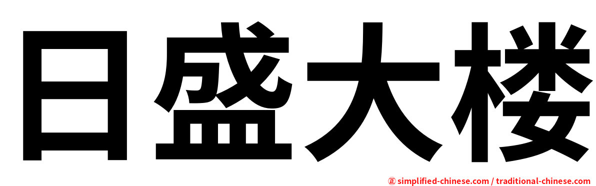日盛大楼