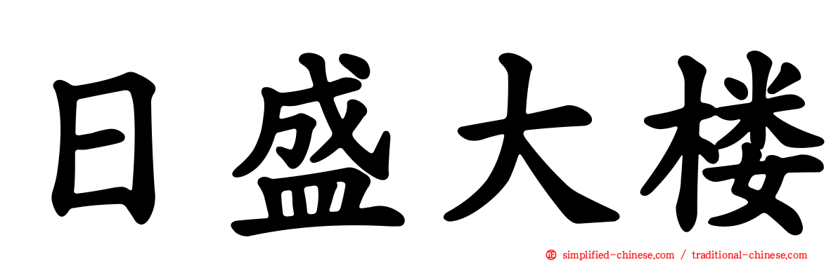 日盛大楼