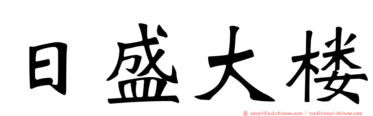 日盛大楼