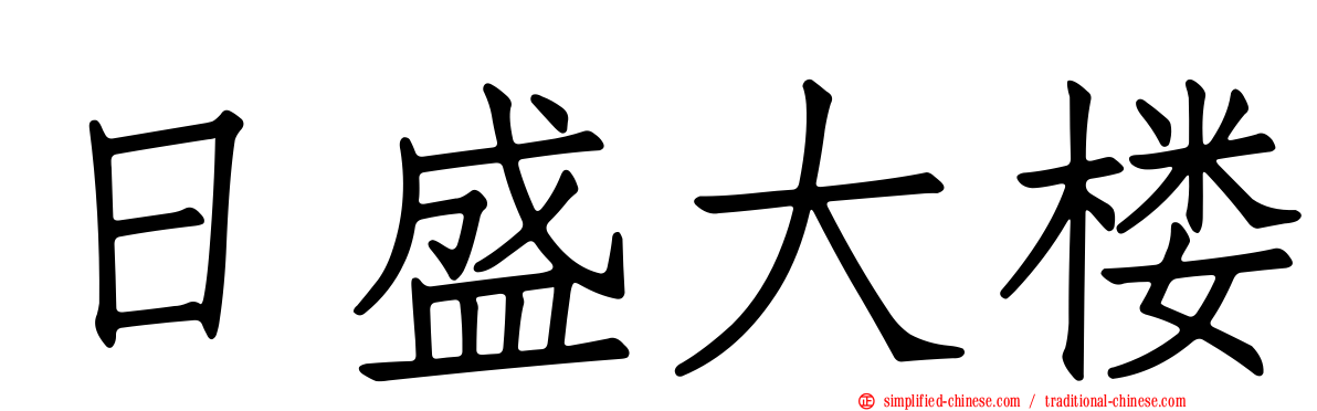 日盛大楼