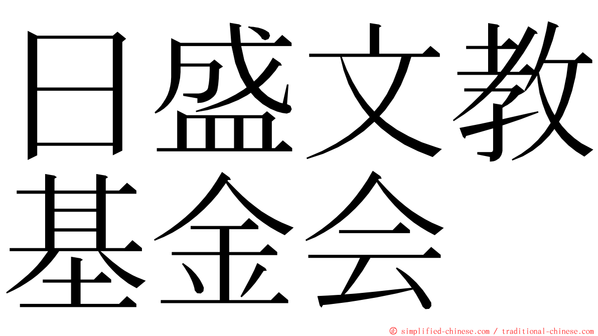 日盛文教基金会 ming font