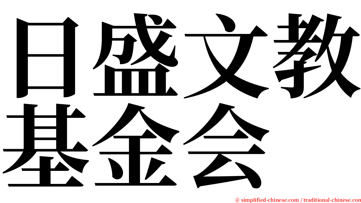 日盛文教基金会 serif font