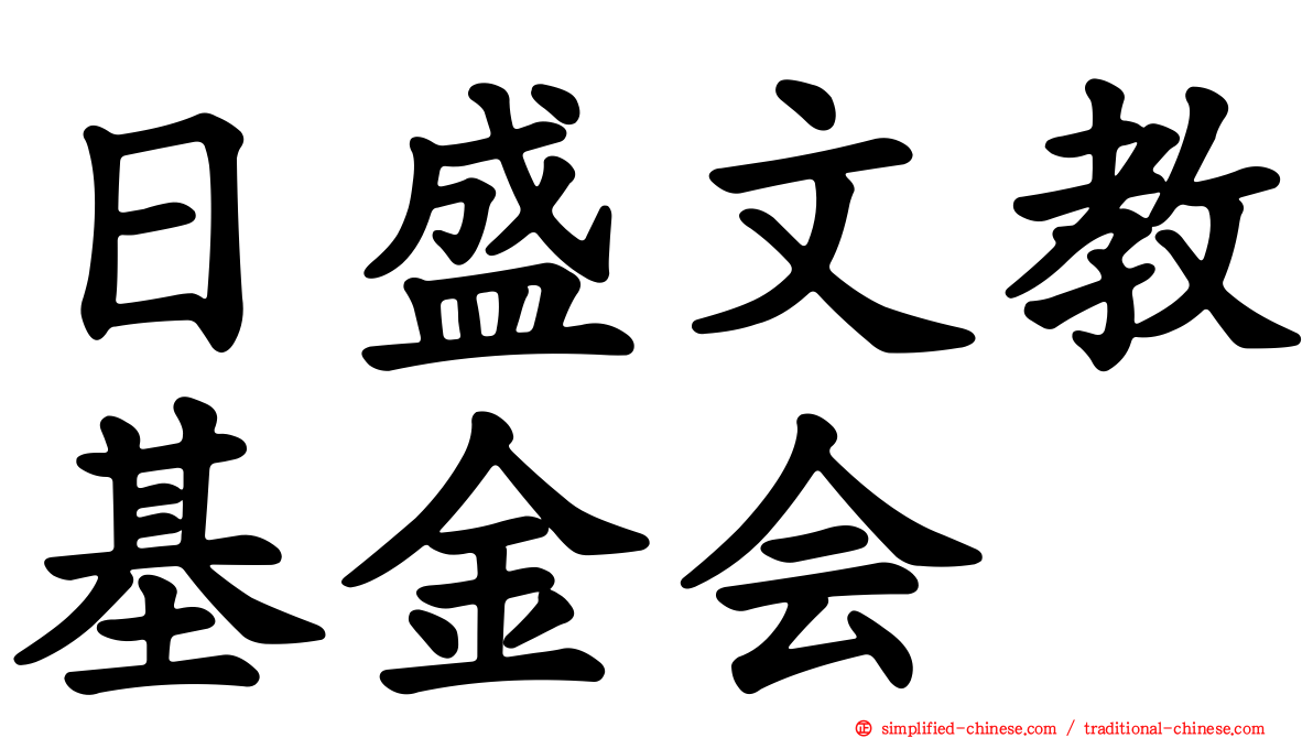 日盛文教基金会