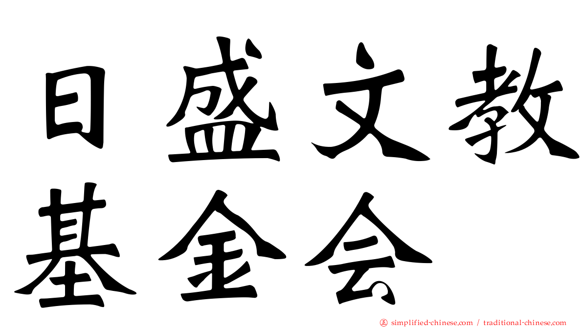 日盛文教基金会