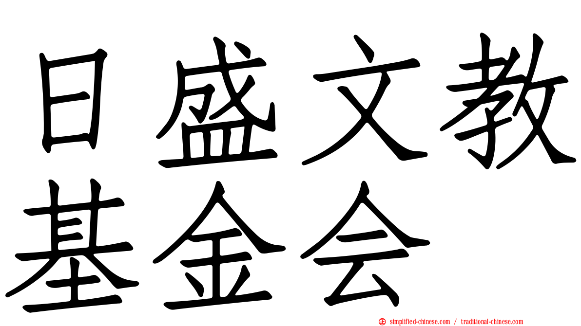 日盛文教基金会