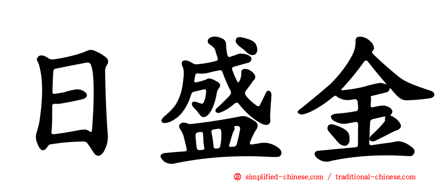 日盛金