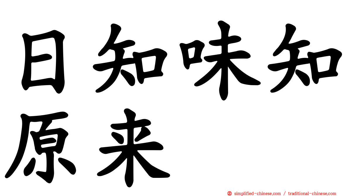 日知味知原来