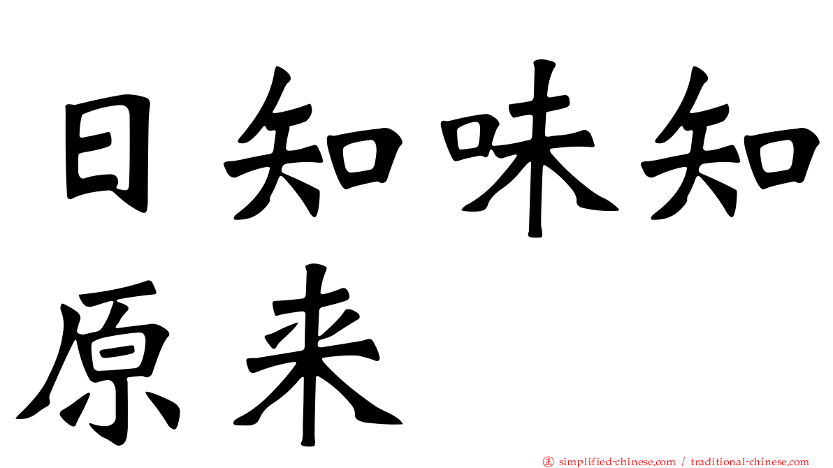 日知味知原来