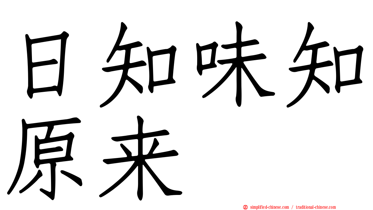 日知味知原来