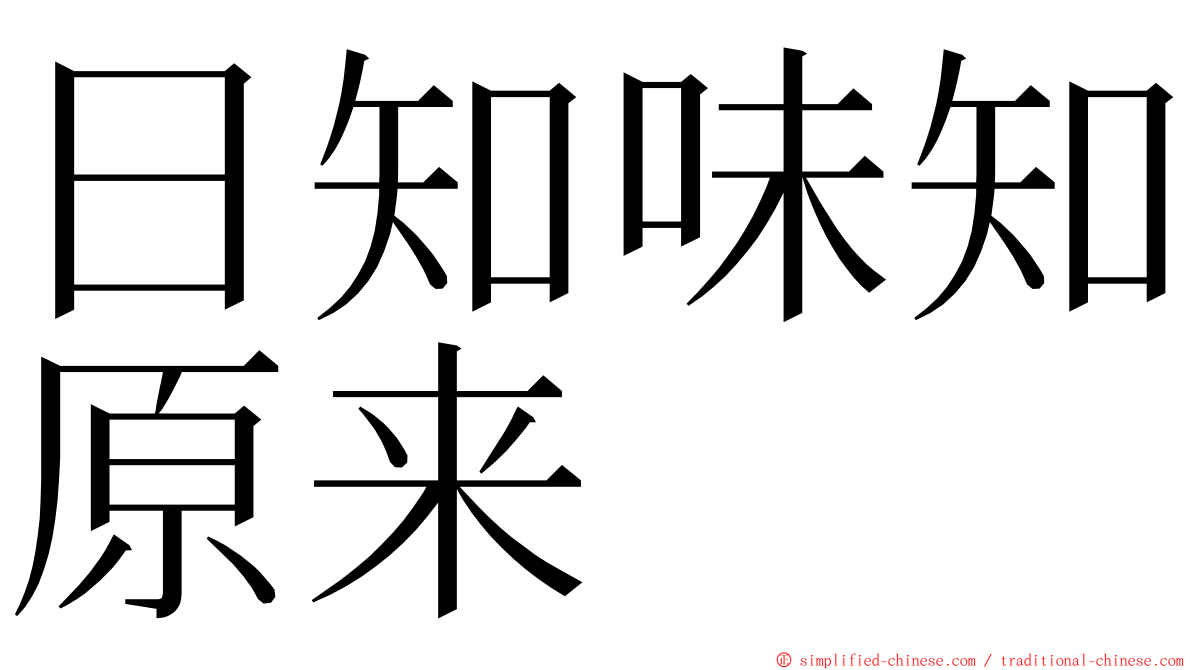 日知味知原来 ming font