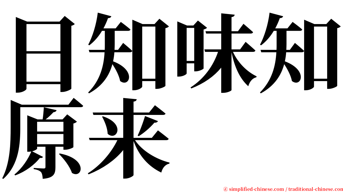 日知味知原来 serif font