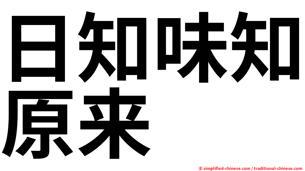 日知味知原来