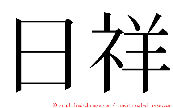 日祥 ming font