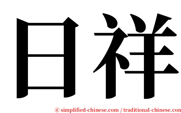 日祥 serif font