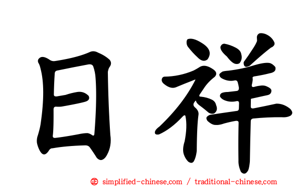日祥