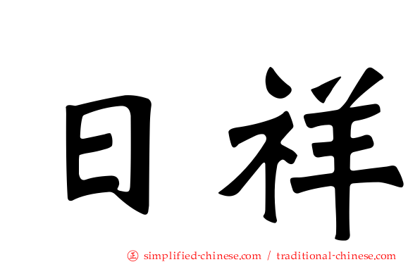日祥
